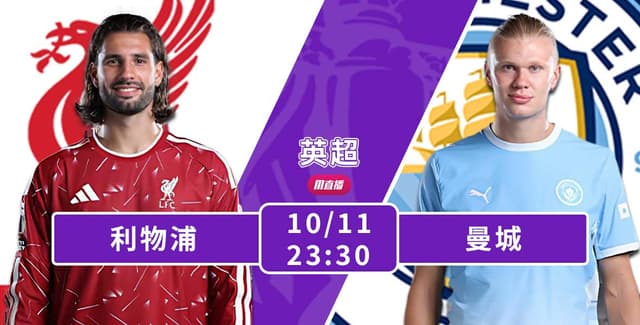 [澳彩]英超：紅軍曼城合演焦點對決