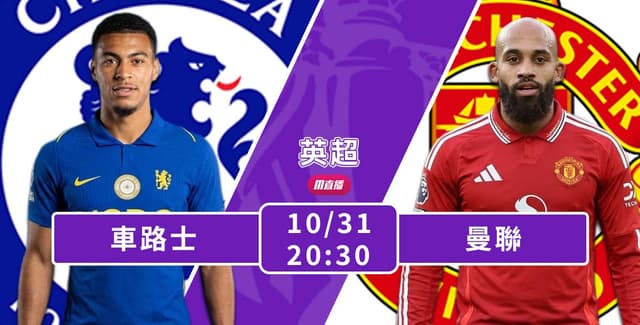 [澳彩]英超：車仔曼聯合演紅藍大戰