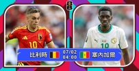 [澳彩]世界盃：比利時拒絕「塞」翁失馬[07-01]