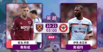 [澳彩]英超：韋斯咸恭候賓福特[10-20]