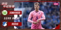 [澳彩]德甲：賀芬咸萬「夫」莫敵[11-02]