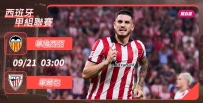 [澳彩]西甲：畢爾包盼征服華倫西亞[09-20]