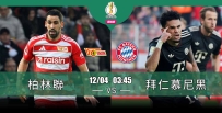 [澳彩]德盃：拜仁圍剿柏林聯[12-03]