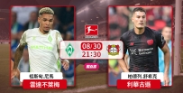 [澳彩]德甲：雲達不萊梅激戰利華古遜[08-30]