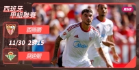 [澳彩]西甲：西維爾火併貝迪斯[11-30]