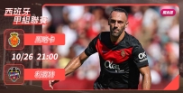 [澳彩]西甲：馬略卡騰「雲」駕霧[10-26]
