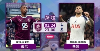 [澳彩]英超：热刺出征必挫般尼[01-23]