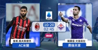 [澳彩]意甲：AC主W不「費」力[10-19]