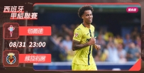 [澳彩]西甲：維拉利爾必滅切爾達[08-31]