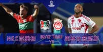 [澳彩]歐冠：NEC恭候奧林比亞高斯[08-11]