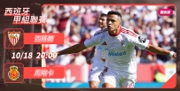 [澳彩]西甲：西維爾「馬」到功成[10-18]
