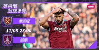 [澳彩]英超：韋斯咸主場靜候般尼[11-08]