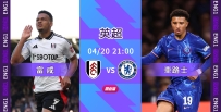 [澳彩]英超：富咸贏波前「路」光明[04-20]