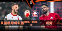 [澳彩]歐霸：红星志在双杀利尔[02-26]