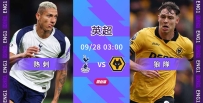 [澳彩]英超：熱刺決心復仇狼隊[09-27]