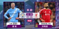 [澳彩]英超：曼城利物浦上演強強對話[11-09]