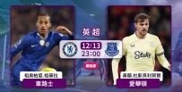 [澳彩]英超：車路士無懼愛華頓[12-13]