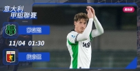 [澳彩]意甲：莎索羅贏波十「拿」九穩[11-03]