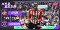 [澳彩]英超：新特蘭食硬阿士東維拉[09-21]