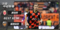 [澳彩]法甲：羅連安特作客火併摩納哥[01-16]