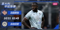 [澳彩]意甲：烏甸尼斯單挑克雷莫納[10-20]