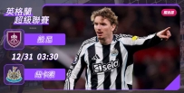 [澳彩]英超：紐卡素非同一「般」[12-30]