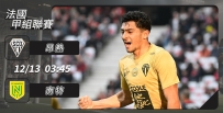 [澳彩]法甲：昂熱贏波「特」別易[12-12]
