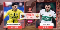 [澳彩]西甲：維拉利爾圍剿艾爾切[03-08]