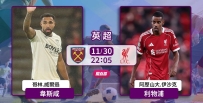 [澳彩]英超：韋斯咸單挑利物浦[11-30]