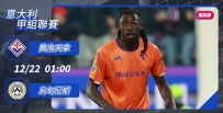 [澳彩]意甲：費倫天拿隻揪烏甸尼斯[12-21]