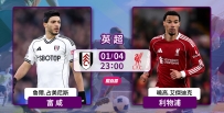[澳彩]英超：利物浦「富」甲一方[01-04]