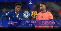 [澳彩]歐冠：車仔巴塞狹路相逢[11-25]