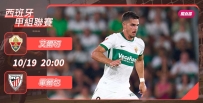 [澳彩]西甲：艾爾切誓要擊退畢爾包[10-19]