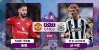 [澳彩]英超：曼聯恭候紐卡素[12-26]