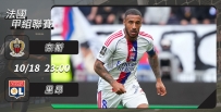 [澳彩]法甲：里昂誓拿奈斯洩憤[10-18]