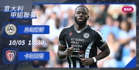 [澳彩]意甲：烏甸尼斯悶戰卡利亞里[10-05]