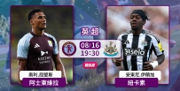[澳彩]英超：維拉主場瞄準喜鵲[08-16]