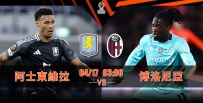 [澳彩]歐霸：維拉「洛」井下石[04-16]