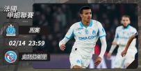 [澳彩]法甲：馬賽主場有「堡」證[02-14]