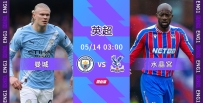 [澳彩]英超：曼城「水」到渠成[05-13]