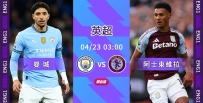 [澳彩]英超：曼城嚴陣以待維拉[04-22]
