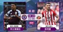 [澳彩]英超：新特蘭硬闖維拉[04-19]