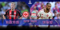 [澳彩]歐冠：法蘭克福恭候利物浦[10-22]