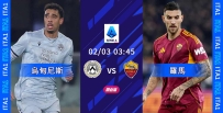 [澳彩]意甲：羅馬食硬烏甸尼斯[02-02]