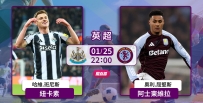 [澳彩]英超：紐卡素「維」所欲為[01-25]