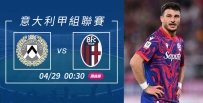[澳彩]意甲：博洛尼亞拒當「烏」合之眾[04-28]