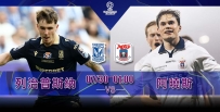 [澳彩]歐冠：列治·普斯纳盼再赢阿晓斯[07-29]