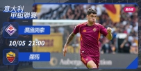 [澳彩]意甲：羅馬贏波唔「費」力[10-05]