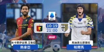 [澳彩]意甲：熱拿亞帕爾馬哀兵相鬥[10-19]