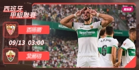 [澳彩]西甲：艾爾切「維」護和平[09-12]